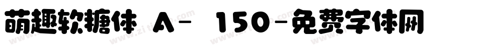 萌趣软糖体 A- 150字体转换